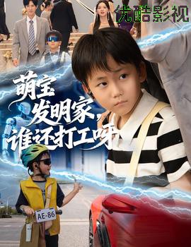 萌宝发明家，谁还打工呀