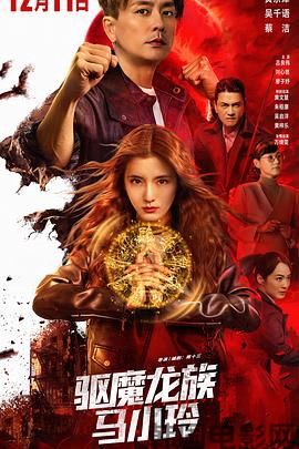 驱魔龙族马小玲(粤语版)