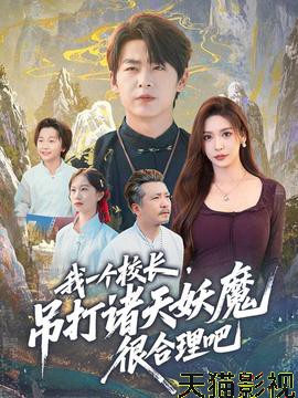 我一个校长，吊打诸天妖魔很合理吧