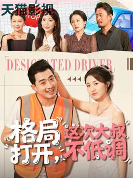 格局打开，这次大叔不低调