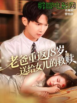 老爸重返18岁，送给女儿的救赎