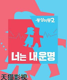 同床异梦2：你是我的命运