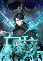 亡灵天灾:我抬手百万骨海 动态漫