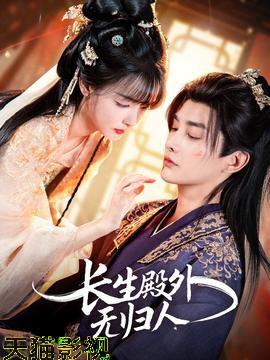 长生殿外无归人