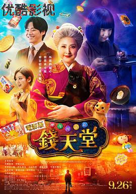 神奇柑仔店真人版