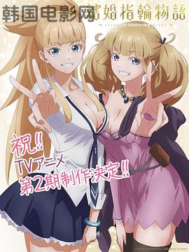 婚戒物语第二季