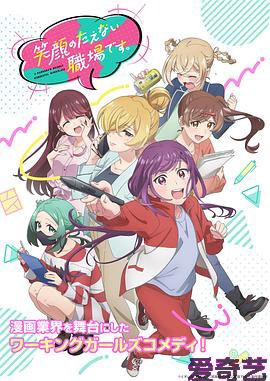 欢迎来到笑容不断的职场。