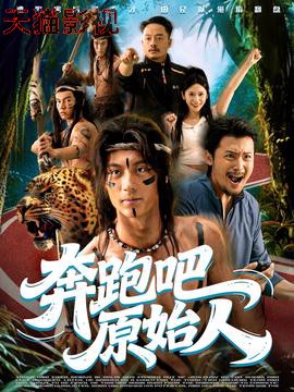 奔跑吧原始人