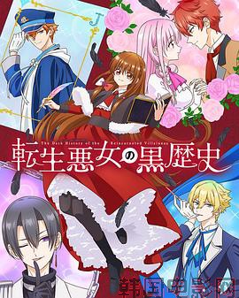 转生恶女的黑历史