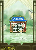 向往的生活-戏如人生