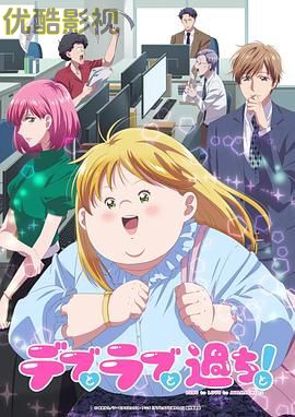 胖子、爱情和错误