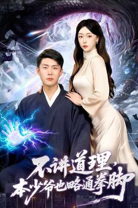 不讲道理，本少爷也略通拳脚