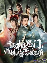 开局相思门，师妹头上冒恋爱选项