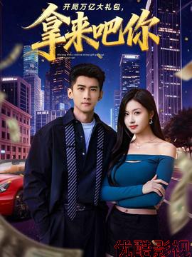 开局万亿大礼包，拿来吧你