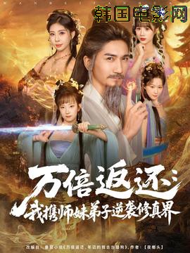 万倍返还：我携师妹弟子逆袭修真界