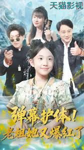 弹幕护体老祖她又爆红了