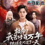 救命！我苦修百万年，地球竟只过了一天