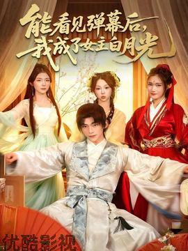 能看见弹幕后，我成了女主白月光