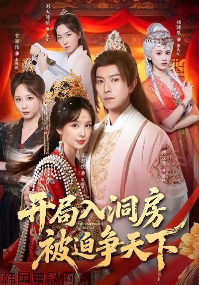 开局入洞房，被迫争天下