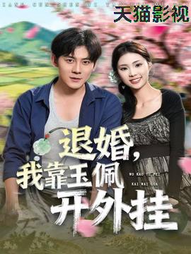 退婚，我靠玉佩开外挂