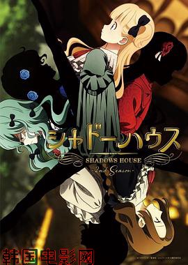 影之宅  第二季