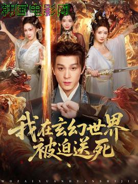 我在玄幻世界被迫送死