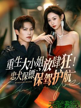 重生大小姐放肆狂！忠犬保镖保驾护航