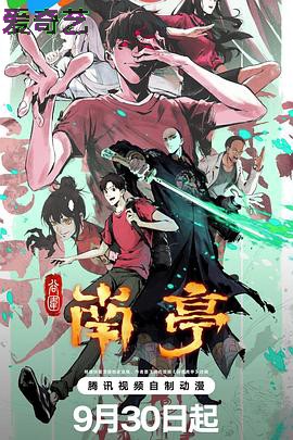 谷围南亭第一卷