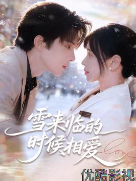 雪来临的时候相爱